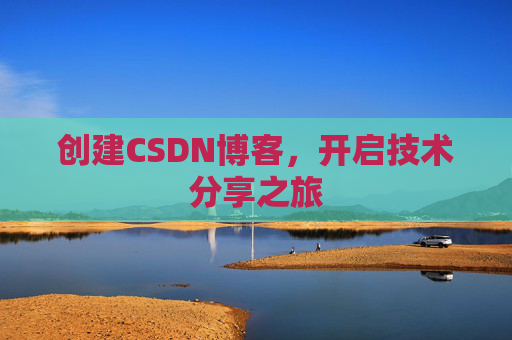 创建CSDN博客，开启技术分享之旅